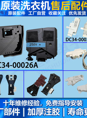 适用三星洗衣机门锁90K74150OX