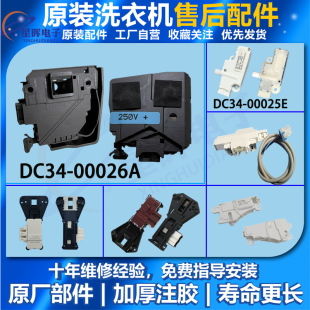 00025D OW门锁90K5410门开关DC34 适用三星洗衣机WW90K74150OX