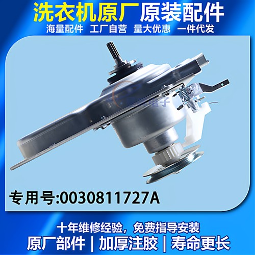0030811727A适用海尔洗衣机离合器EB100Z129/XQB100-Z228/218/106