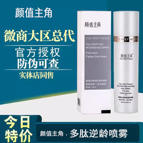 颜值主角逆龄喷雾天雅升级款