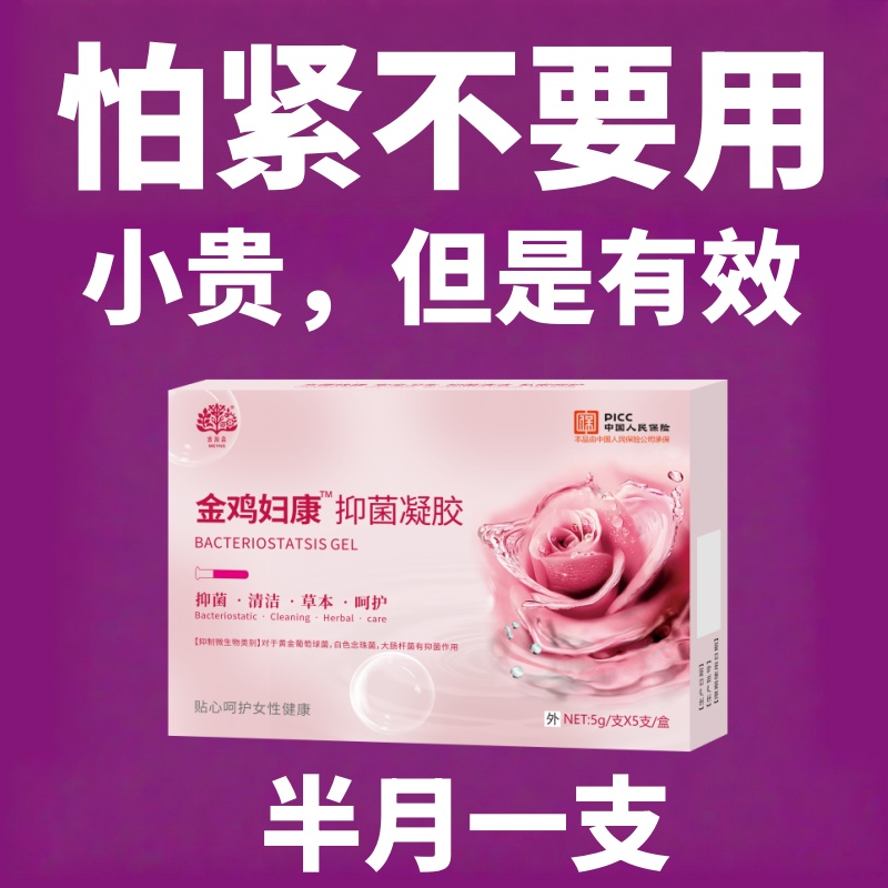 正品金鸡妇科苦参舒阴凝胶女性妇科保养清洁护理滋养草本凝胶正品