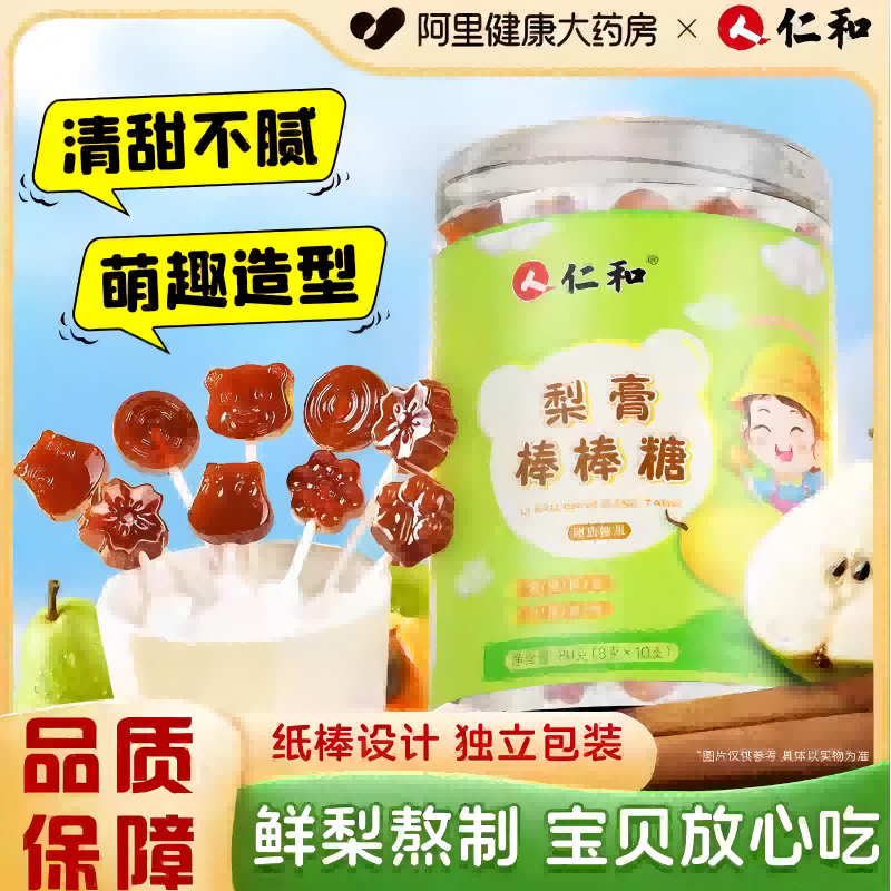 仁和梨膏棒棒糖秋梨膏儿童糖果枇杷果甘草正品官方旗舰店小零食