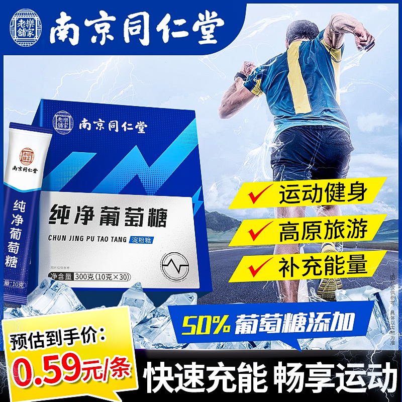 南京同仁堂运动健身低血糖口服液