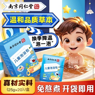 【南京同仁堂】儿童艾草泡澡药包*20包