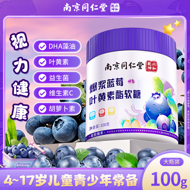 新品上新】南京同仁堂蓝莓叶黄素酯软糖儿童青少年成人眼睛近视力