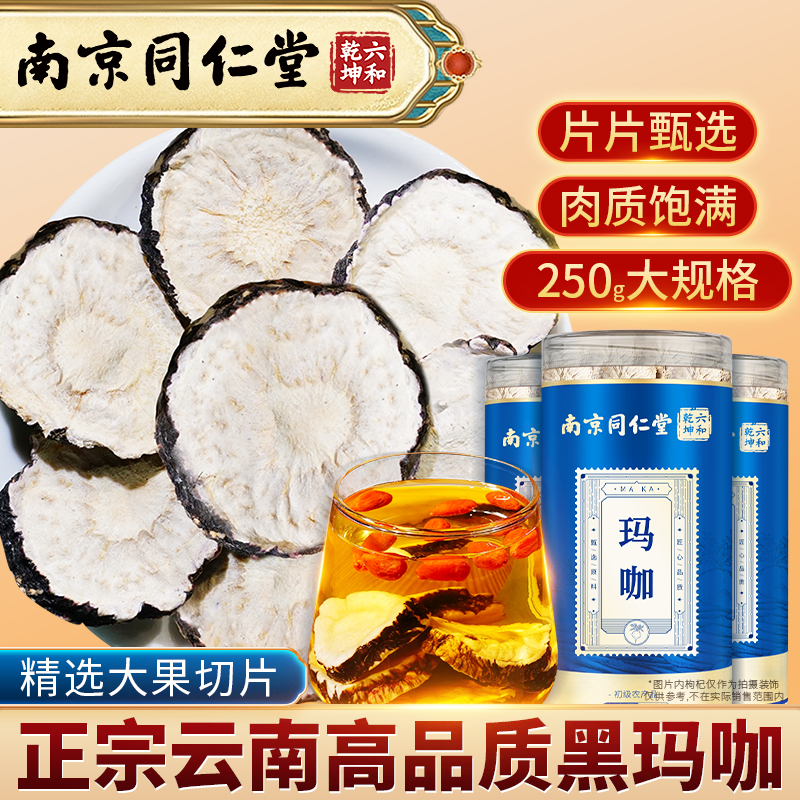 南京同仁堂玛咖切片补干片肾马卡泡茶泡酒精气养生茶血旗舰店正品
