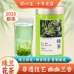 徽小生珠兰花茶2025新茶兰香浓香型绿茶安徽黄山歙县窨制朱兰茶叶