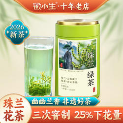 徽小生珠兰花茶2026新茶兰香浓香型绿茶安徽黄山歙县窨制朱兰茶叶