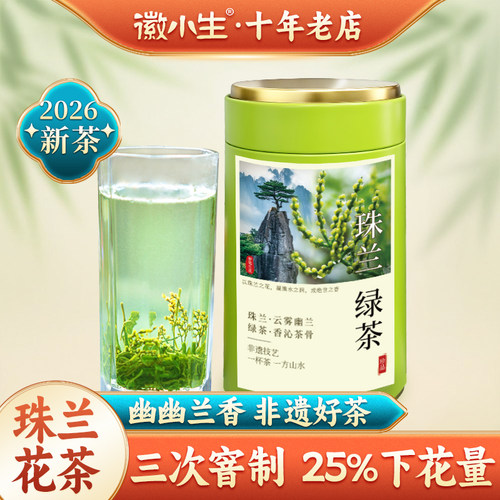徽小生珠兰花茶2026新茶兰香绿茶