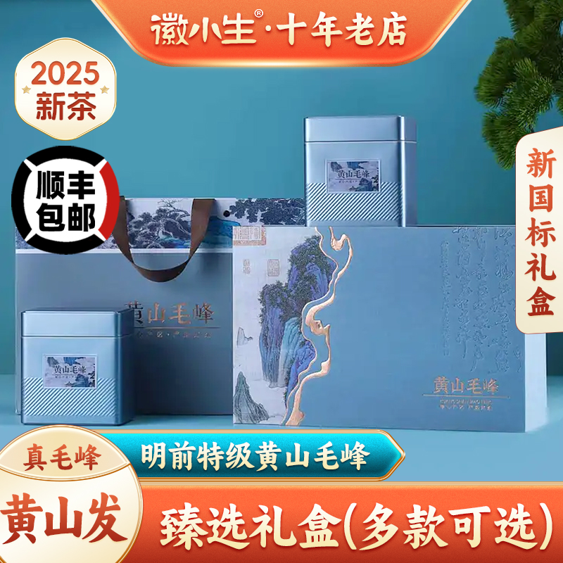 【发顺丰】明前黄山毛峰礼盒新茶