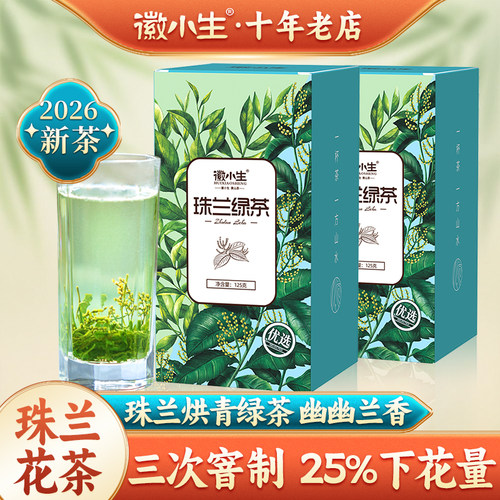 徽小生珠兰花茶2026新茶兰香绿茶