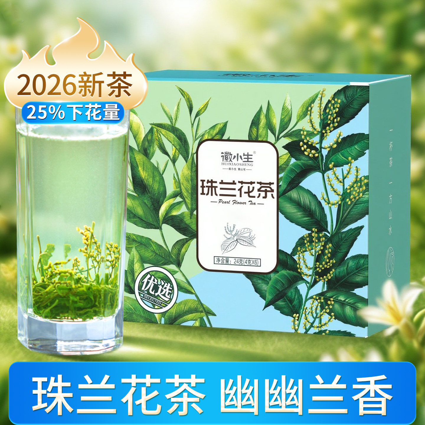 徽小生珠兰花茶2026新茶安徽黄山歙县兰香浓香型绿茶窨制朱兰茶叶