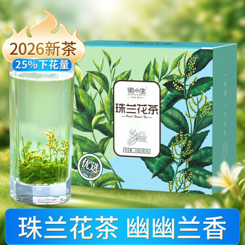 徽小生珠兰花茶2026新茶兰香绿茶