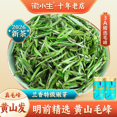 明前精选特级黄山毛峰绿茶叶200g