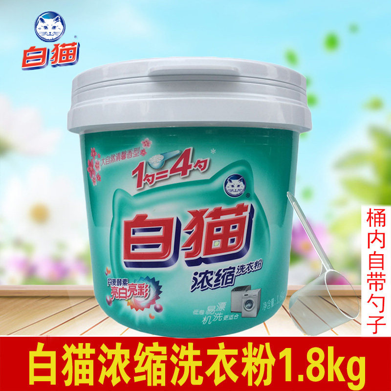 白猫超浓缩洗衣粉1.8kg桶装 去渍抑菌护彩进口酵素 批发家用包邮