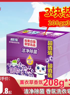 白猫威煌洁净除菌肥皂亮白鲜艳洗衣皂透明皂薰衣草香芬208g*3