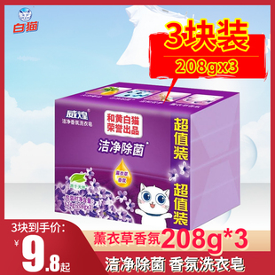 白猫威煌洁净除菌肥皂亮白鲜艳洗衣皂透明皂薰衣草香芬208g*3
