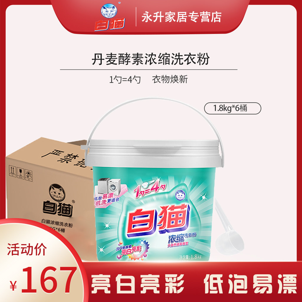 白猫浓缩洗衣粉1.8kg桶装去渍抑菌护彩一箱*6桶家用低泡无磷整箱