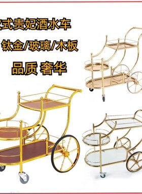 骏宇欧式钛金酒水车餐车移动推车