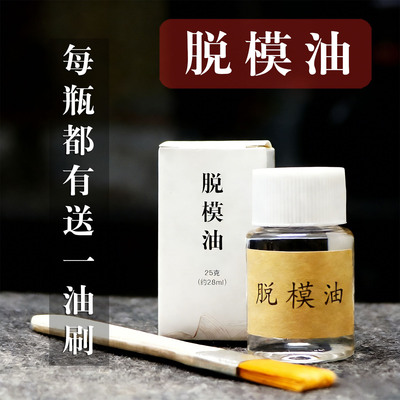 脱模油 香牌香珠模具脱模油 无色透明无味食品级不影响颜色和气味