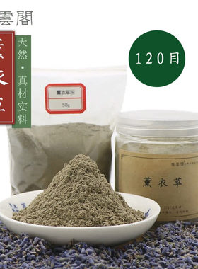 120目薰衣草粉 制香薰香道合香包香囊天然香珠牌合香纯原料超细粉