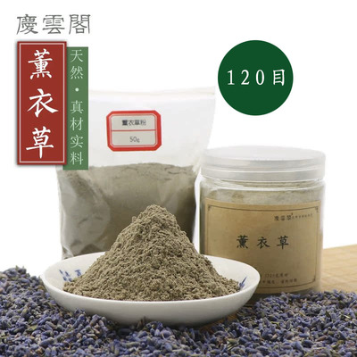120目薰衣草粉 制香薰香道合香包香囊天然香珠牌合香纯原料超细粉