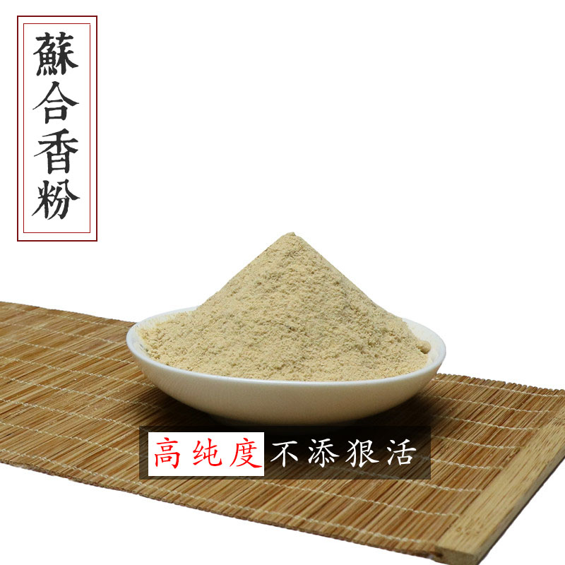 苏合香粉帝膏帝油流类笃