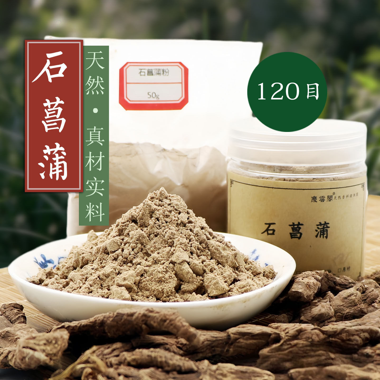 天然石菖蒲粉120目九节菖蒲香料香薰香道制香正香珠香牌原料香粉