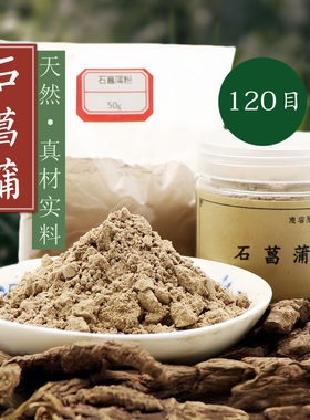 天然石菖蒲粉120目九节菖蒲香料香薰香道制香正香珠香牌原料香粉