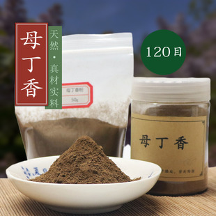120目母丁香粉 鸡舌香母丁香雌丁香珠牌香薰香道合香制香原料超细