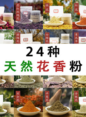 天然花瓣香粉香珠香牌平阴墨红玫瑰花桂花薰衣草金银花荷花莲花粉