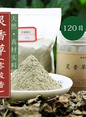 天然灵香草粉 零陵香120目广灵香道蕙草合香珠牌线盘香熏香包料粉
