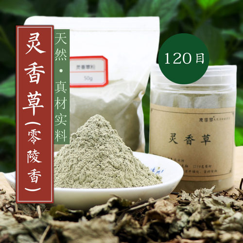 天然灵香草粉 零陵香120目广灵香道蕙草合香珠牌线盘香熏香包料粉