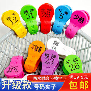 数字号码牌饭店酒店上菜传菜麻辣烫烧烤口味点菜牌带字编号的夹子