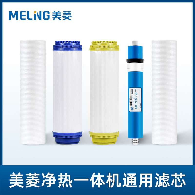 美菱家用净水加热一体机全套滤芯