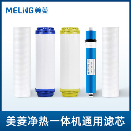 美菱10寸通用滤芯 前置/后置活性炭/PP棉/RO反渗透膜滤芯全套