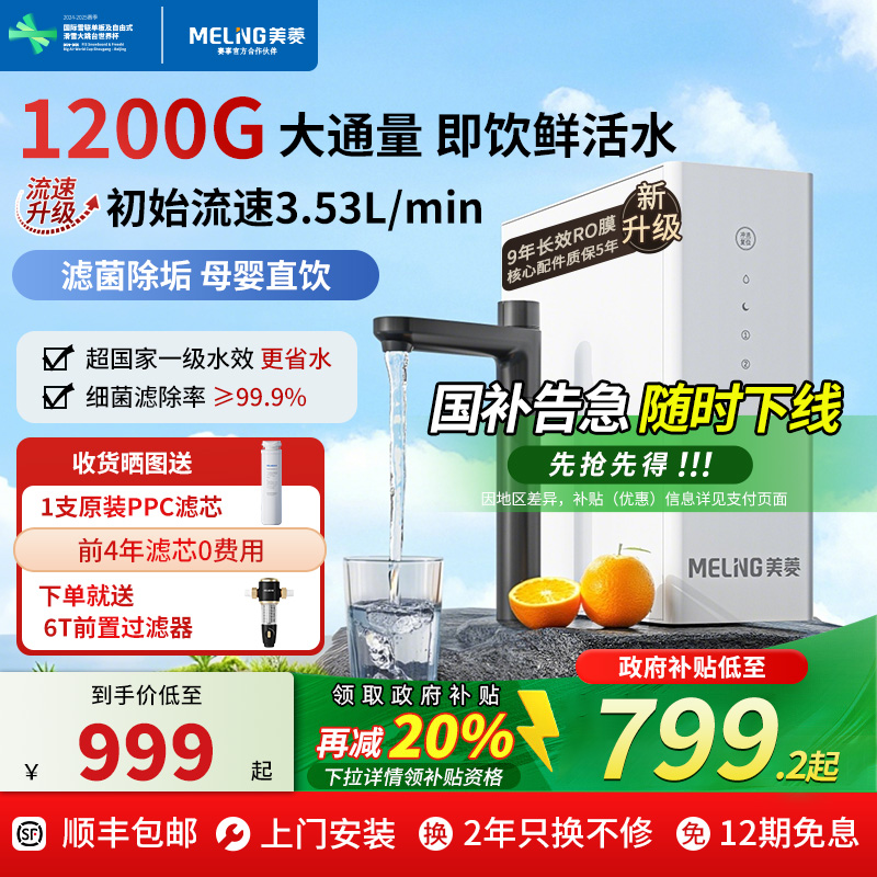 【新品】美菱净水器家用直饮机自来水过滤RO反渗透净水机 9年长效