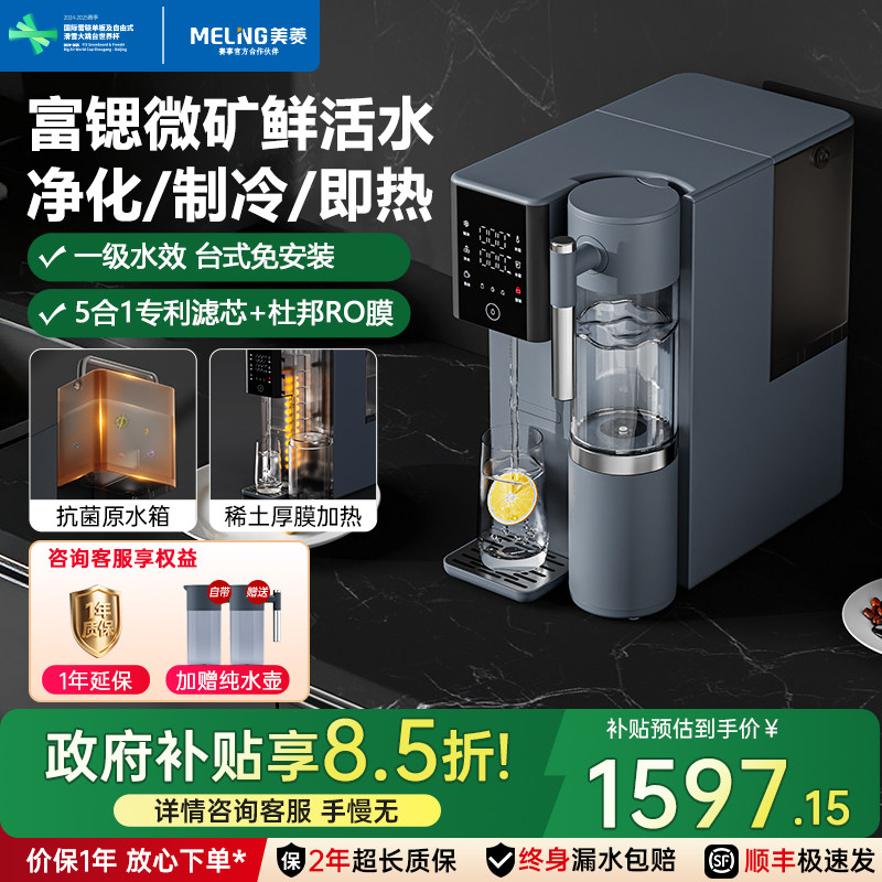 美菱Q3台式净水加热一体机过滤即热式饮水器家用免安装矿泉直饮机