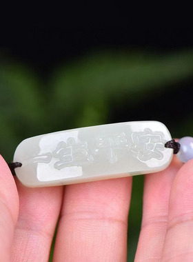 和田玉白玉雕刻一生平安手链