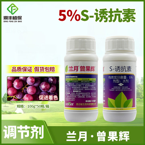 兰月曾果辉5％S诱抗素葡萄增甜着色增加果粉促进转色调节剂100ml