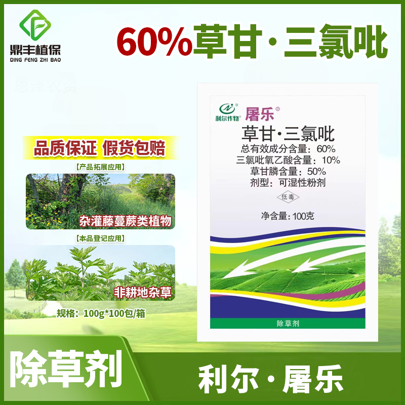 利尔屠乐屠欢60％草甘膦三氯吡氧乙酸水花生络石藤杂灌杂草除草剂