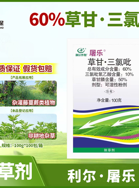 利尔屠乐60％草甘膦三氯吡氧乙酸 水花生络石藤爬山虎专用除草剂