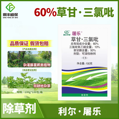 利尔屠乐屠欢60％草甘膦三氯吡氧乙酸水花生络石藤杂灌杂草除草剂