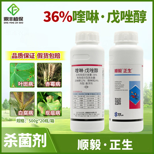 顺毅正生36%喹啉戊唑醇赤霉病炭疽病叶斑病白腐病锈病杀菌剂500g