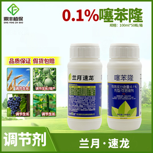 兰月速龙噻苯隆 小麦甜瓜黄瓜葡萄膨大果实提高坐果调节剂100ml