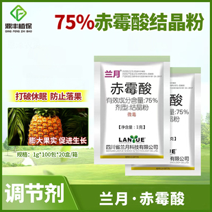 兰月75％赤霉酸赤霉素920催芽打破休眠减少落果促进生长调节剂1g