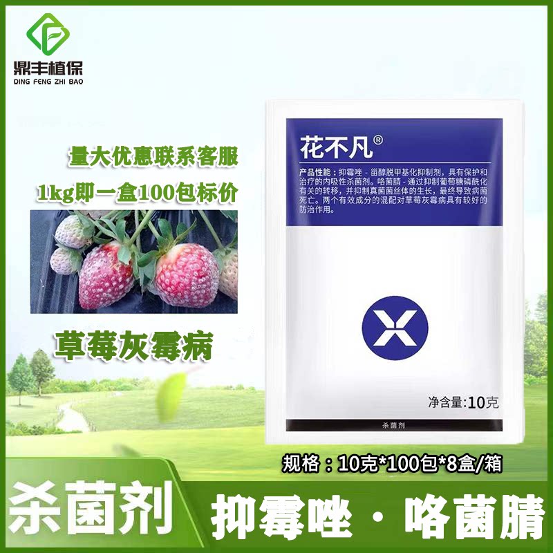 花不凡25%抑霉唑咯菌腈草莓黄瓜灰霉病专用药正品农药杀菌剂