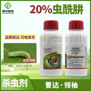曹达领袖20%虫酰肼悬浮剂虫酰井蔬菜十字花科甜菜夜蛾杀虫剂300ml