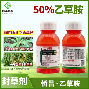 侨昌50%乙草胺安乙草铵 大豆玉米花生棉花苗前封闭农药批发60ml