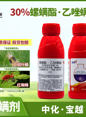 中化宝越30％螺螨酯乙唑螨腈晴 柑橘杀红蜘蛛农药杀卵杀螨剂500ml
